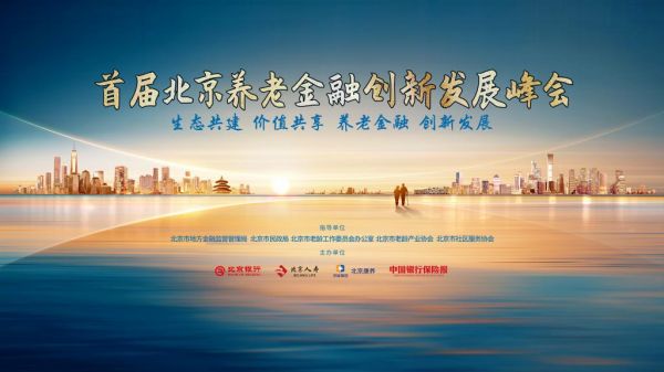 共建首都养老“生态圈” 北京人寿携手举办首届北京养老金融创新发展峰会